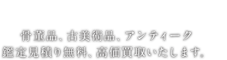 岡山県内出張鑑定無料！！ 骨董品、古美術品、アンティーク鑑定見積り無料、高価買取いたします。